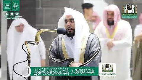 تلاوة الشيخ عبدالله الجهني من صلاة التهجد ليلة ٢٤ رمضان ١٤٤١ هجرية من المسجد الحرام .. سورة الأحزاب