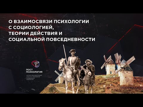 О взаимосвязи социологии с психологией, теории действия и социальной повседневности (В.С.Вахштайн)