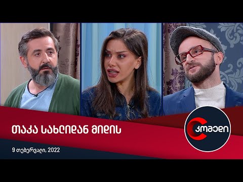კომედი - თაკა სახლიდან მიდის