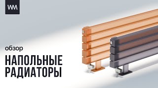 Напольные радиаторы WARMMET: новый видеообзор