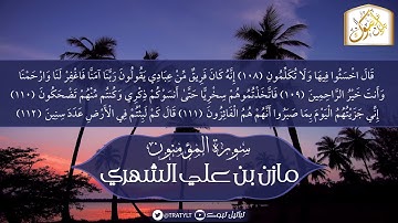 قناة تراتيل | ما تيسر من سورة المؤمنون | مازن بن علي الشهري