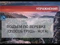 Альпинизм. Подъем по веревке способ грудь– нога