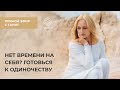 Нет времени на себя? Готовься к одиночеству ✦ Прямой эфир с Танит