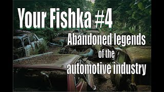 Your Fishka Abandoned Legends Of The Automotive Industry