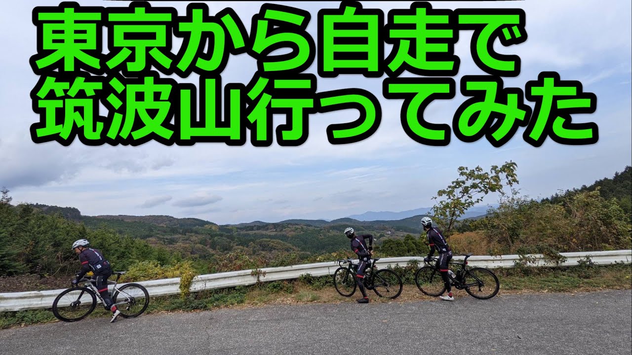 東京から自走で筑波山に行ってみた