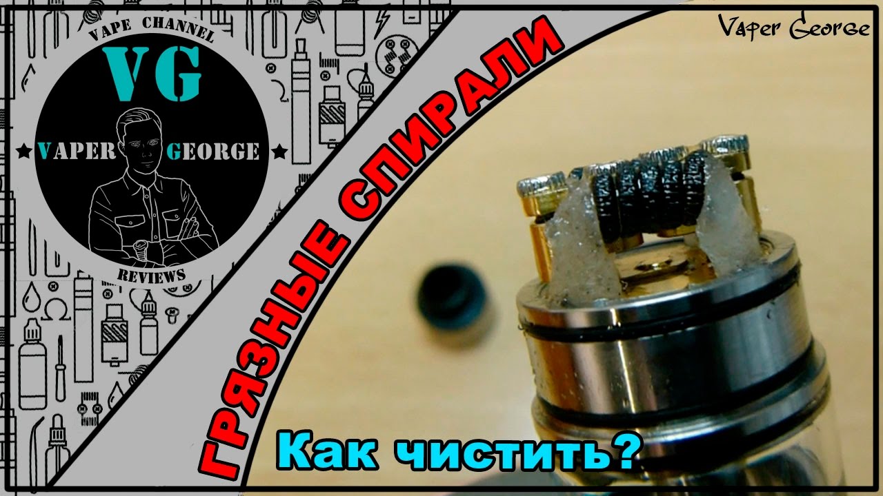 КАК ПОЧИСТИТЬ ГРЯЗНЫЕ СПИРАЛИ ? для новичков