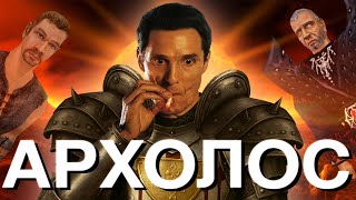 картинка: Зачем нужна Готика, когда есть АРХОЛОС?