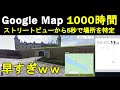 Google Map 1000時間プレイヤーがGeoGuessrやってみた(タイムアタック)