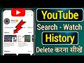 youtube history kaise delete kare | how to delete youtube history | youtube search history delete