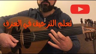 تعلم التزحيف على العود - حسن البدري