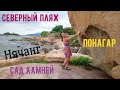 Нячанг | Северный пляж, Сад камней, Понагар и морские деликатесы