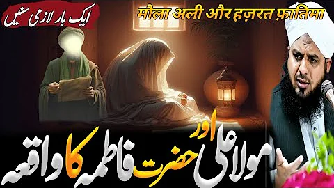 Mola ali ra our hazrat fatima ra ka waqia🔥|| peer ajmal raza qadari trending bayan