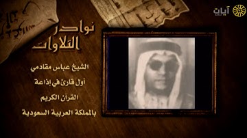 نوادر التلاوات - تلاوة نادرة - عباس مقادمي - سورة الجن
