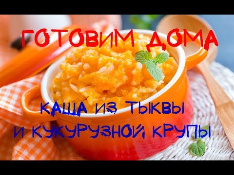 ГОТОВИМ ДОМА - Каша из тыквы с кукурузной крупой! Вкусный завтрак!