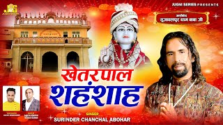 ख त रप ल श नश ह Khetarpal Shanshah Surinder Chanchal Abohar Khetarpal Baba New Bhajan 2022