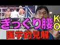 【ギックリ腰KO、井上尚弥】ボクシング世界チャンピオン井上尚弥選手の防衛戦。挑戦者ドヘニー選手の腰痛で決着、ギックリ腰KOの医学的見解(内科医のテキトーな意見)。