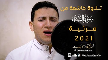 تلاوة خاشعة || لماتيسر من سورة النساء || عبدالعزيز عزت