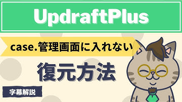 管理画面に入れない場合のUpdraftPlusによるワードプレスブログ復元方法を解説した字幕動画