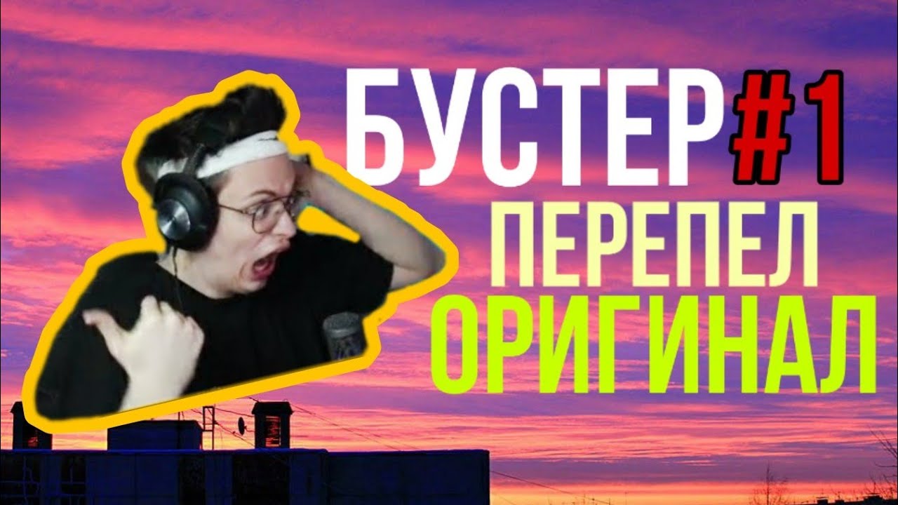 Песни перепевшие оригинал. Бустер поет. Перепел. Бустер поёт малинки. Песня бустера.