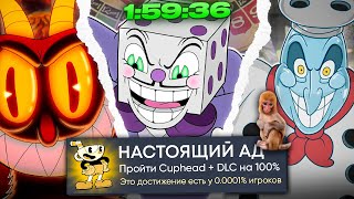 картинка: Я ВЕРНУЛ ДЕНЬГИ ЗА CUPHEAD + DLC НА 100% ДОСТИЖЕНИЙ