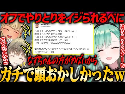 【ぶいすぽ・八雲べに】オフのブロッコリーの件でべにがおかしかった話【神成きゅぴ・英リサ】