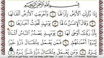 سورة الزلزلة مكتوبة يوسف نوح احمد برواية البزي عن ابن كثير