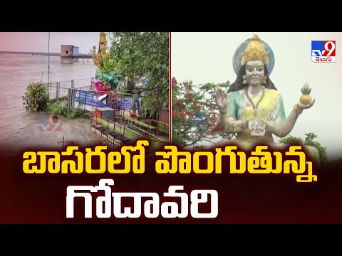 బాసరలో పొంగుతున్న గోదావరి | Basara - TV9 - TV9