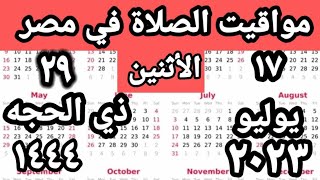 مواقيت الصلاة في مصر اليوم الأثنين ٢٠٢٣ ٧ ١٧ مواقيت الصلاة علي القاهره اليوم