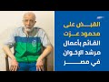 مصر تفاصيل القبض على القيادي الإخوان الهارب محمود عزت