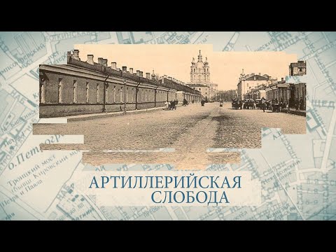 Артиллерийская слобода / «Малые родины большого Петербурга»