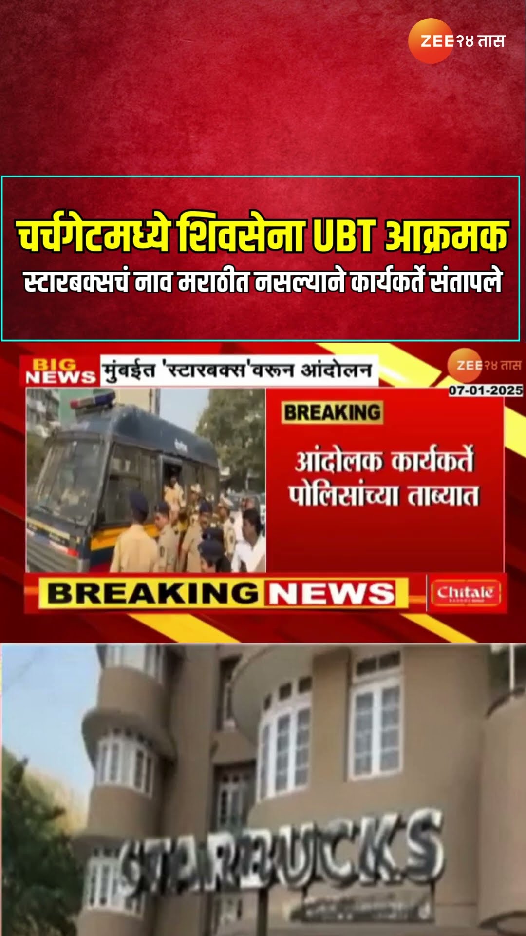 ShivSenaUBT | चर्चगेटमध्ये शिवसेना UBT आक्रमक;स्टारबक्सचं नाव मराठीत नसल्याने कार्यकर्ते संतापले
