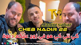 Cheb Nadir 22 FT Manini Sahar | Ki Nti Ki Howa _ في زوج عليكم دعوة | جنون مانيني 🔥