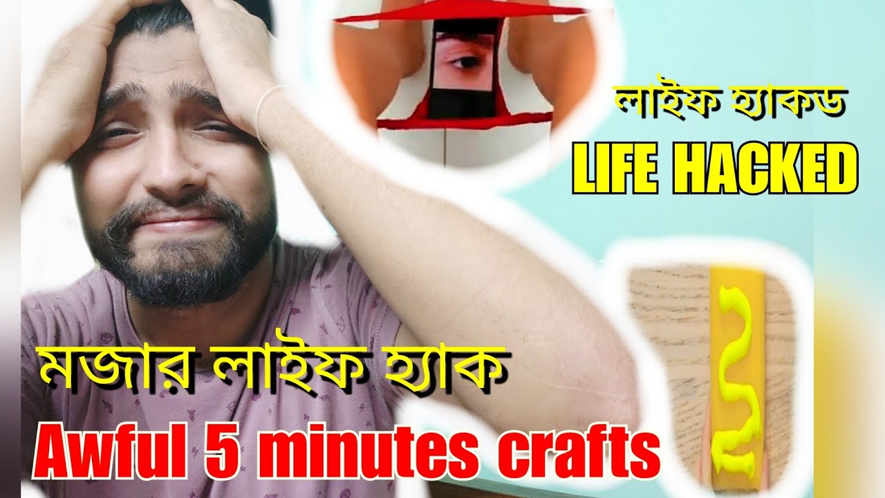 Trying Awful 5 Minutes Crafts Hacks | Life Hacks | Bengali ...