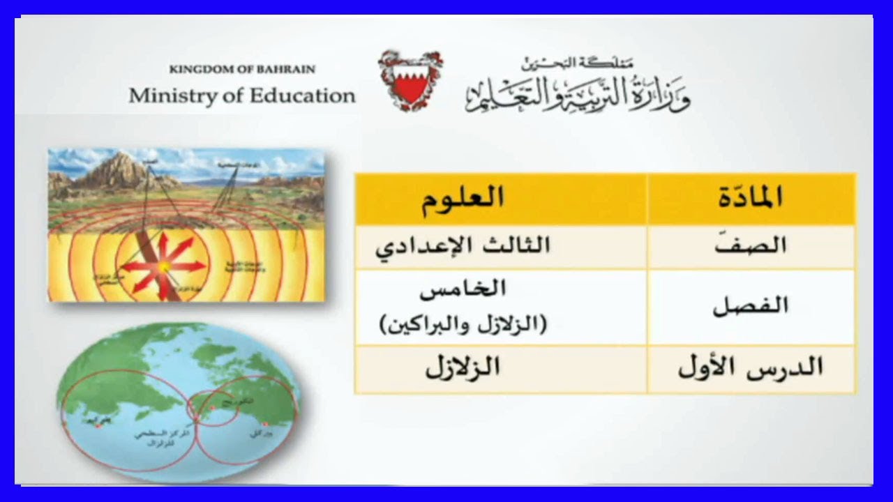 العلوم  - الصف الثالث الإعدادي - الزلازل