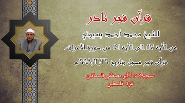 الشيخ محمد أحمد بسيوني ( من الآية ١١٧ الى الآية ١٤١ ) من سورة الأعراف