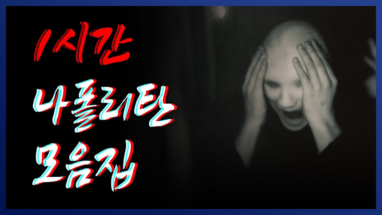 잘 때 틀어놓기 딱 좋아요 :) 8가지 나폴리탄 괴담 몰아보기 모음집 25 || 세모미 공포 라디오 규칙 괴담