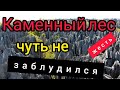 ✓29🔥Дальнобой по Европе🔥 Каменный лес Vallèe Casse-Pot, Vallèe des Châtsgniers