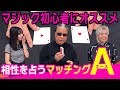 【入門編】マジック初心者にオススメ!マッチングエース【超魔術 秋期講習】