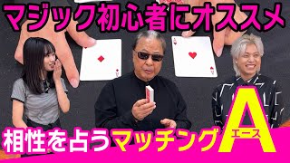 【入門編】マジック初心者にオススメ！マッチングエース【超魔術 秋期講習】