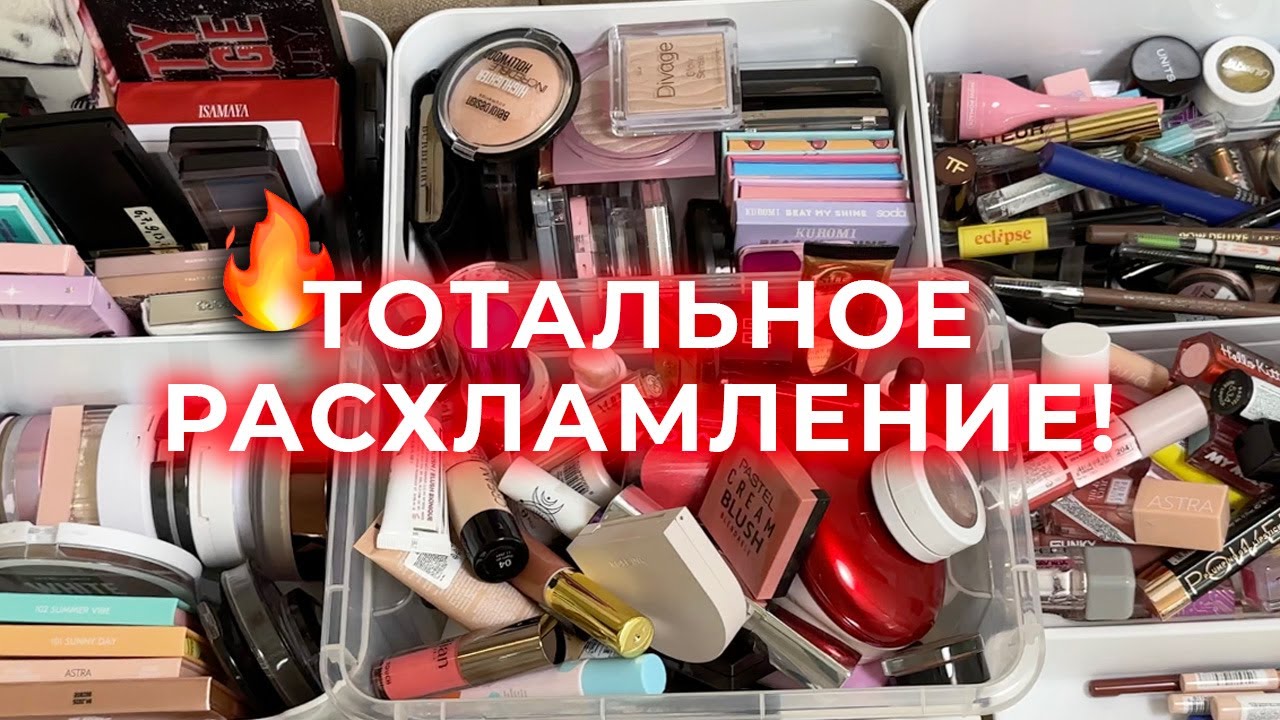 Тотальное расхламление 🔥 Вся моя коллекция косметики: организация и хранение