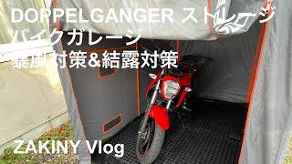 ドッペルギャンガーのストレージバイクガレージの暴風and結露対策