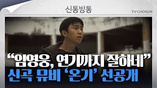 [신통방통] 임영웅 신곡 뮤비 '온기'에 화들짝···