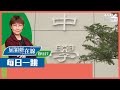 【短片】【屈穎妍在線】EP227：每日一跳