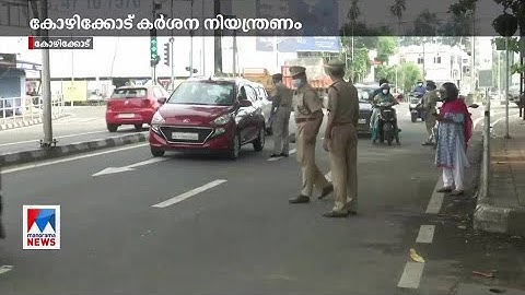 കോഴിക്കോട്ട് 180 സെക്ട്രല്‍ മജിസ്ട്രേറ്റുമാര്‍ കൂടി; കര്‍ശന പരിശോധന | Kozhikode |Sectoral Magistrate
