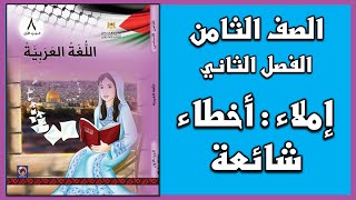 شرح درس إملاء  أخطاء شائعة إشباع حركات أواخر الكلمات |  اللغة العربية  | الصف الثامن | الفصل الثاني