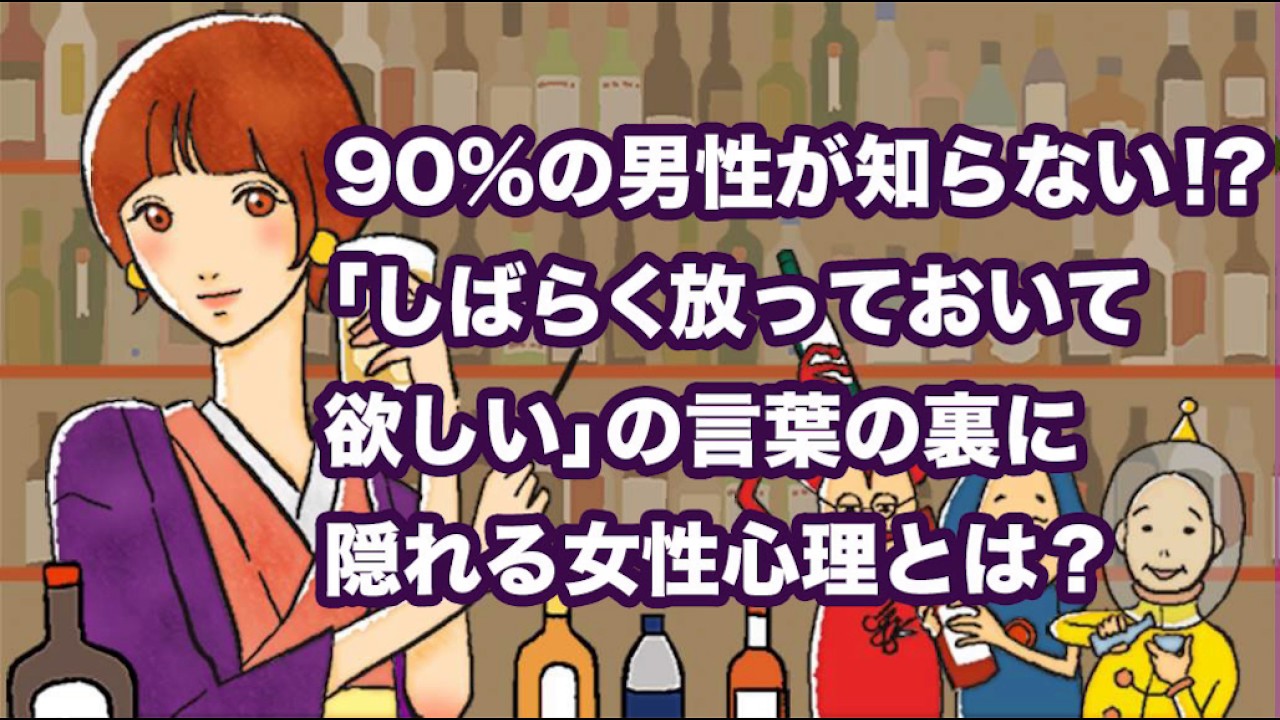 ９０ の男性が知らない しばらく放っておいて欲しい の言葉の裏に隠れる女性心理とは By Podcast Youtube