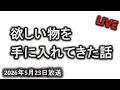夢は叶うのか！？若者へいつも言うアドバイス