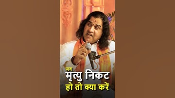 जब मृत्यु निकट हो तो क्या करना चाहिए   @DevkinandanThakurJiMaharaj   #shorts  by Dr. #arvindarora