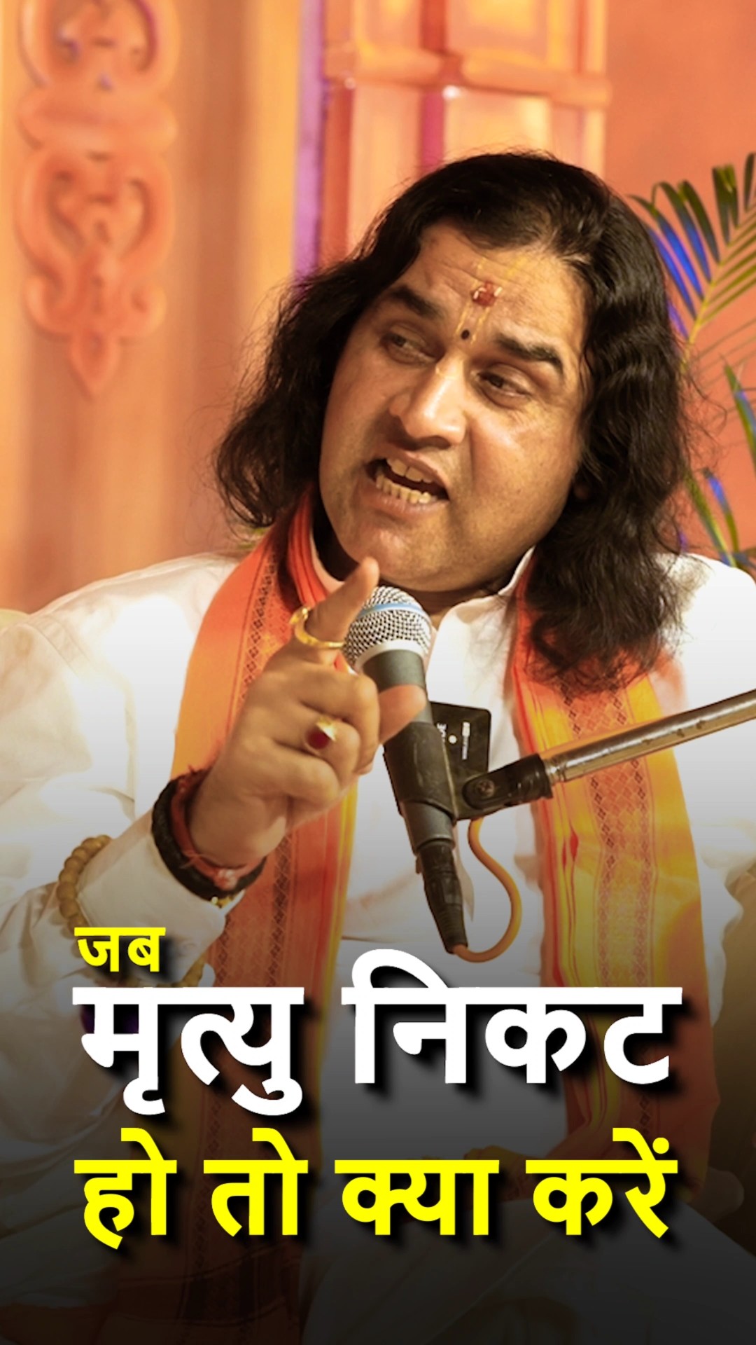 जब मृत्यु निकट हो तो क्या करना चाहिए   @DevkinandanThakurJiMaharaj   #shorts  by Dr. #arvindarora