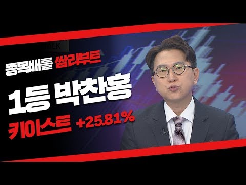 [정주행2] <strong>키이스트</strong> +25%/ 1위(1/8)/ 박찬홍 #1/15